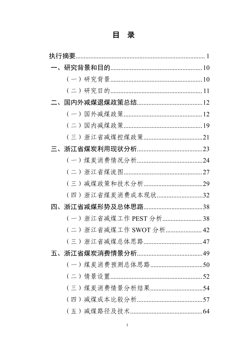 浙江省“十四五”减煤路线图（浙江省十四五和中长期减煤战略和路线图研究报告20211119）_第2页