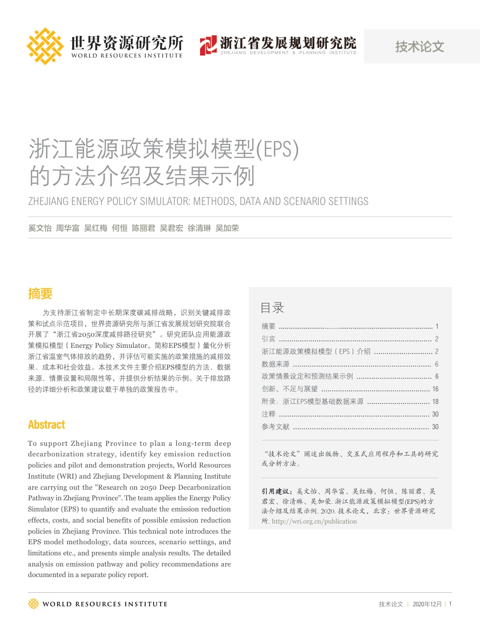 浙江能源政策模拟模型(EPS)的方法介绍及结果示例-世界资源研究所_第1页
