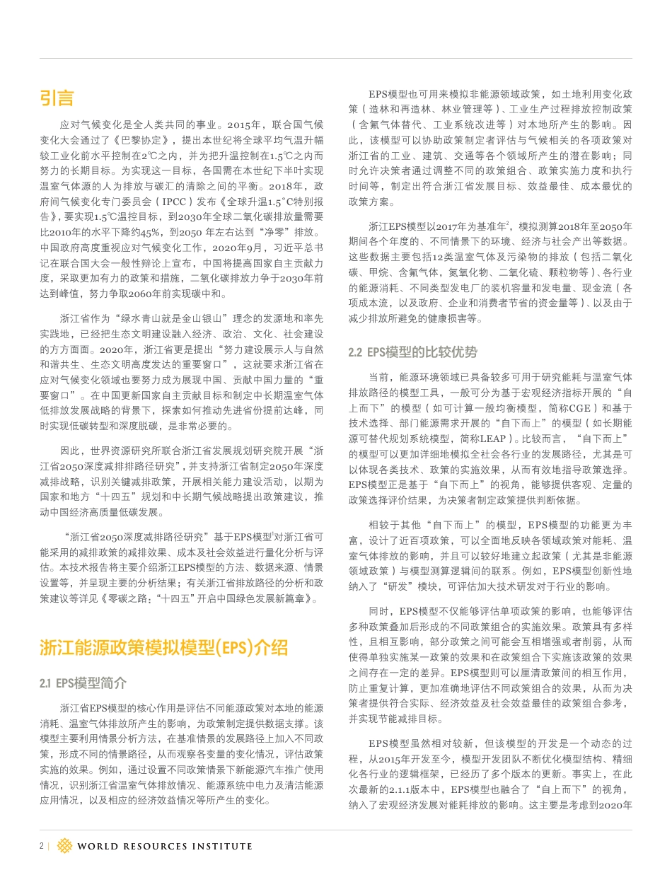 浙江能源政策模拟模型(EPS)的方法介绍及结果示例-世界资源研究所_第2页