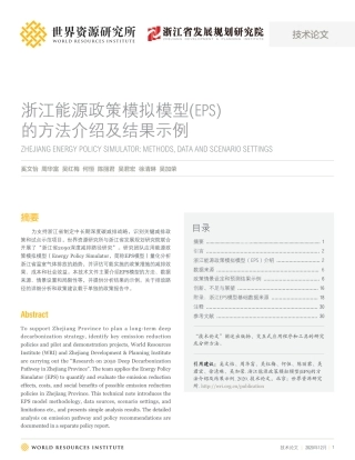 浙江能源政策模拟模型(EPS)的方法介绍及结果示例-世界资源研究所