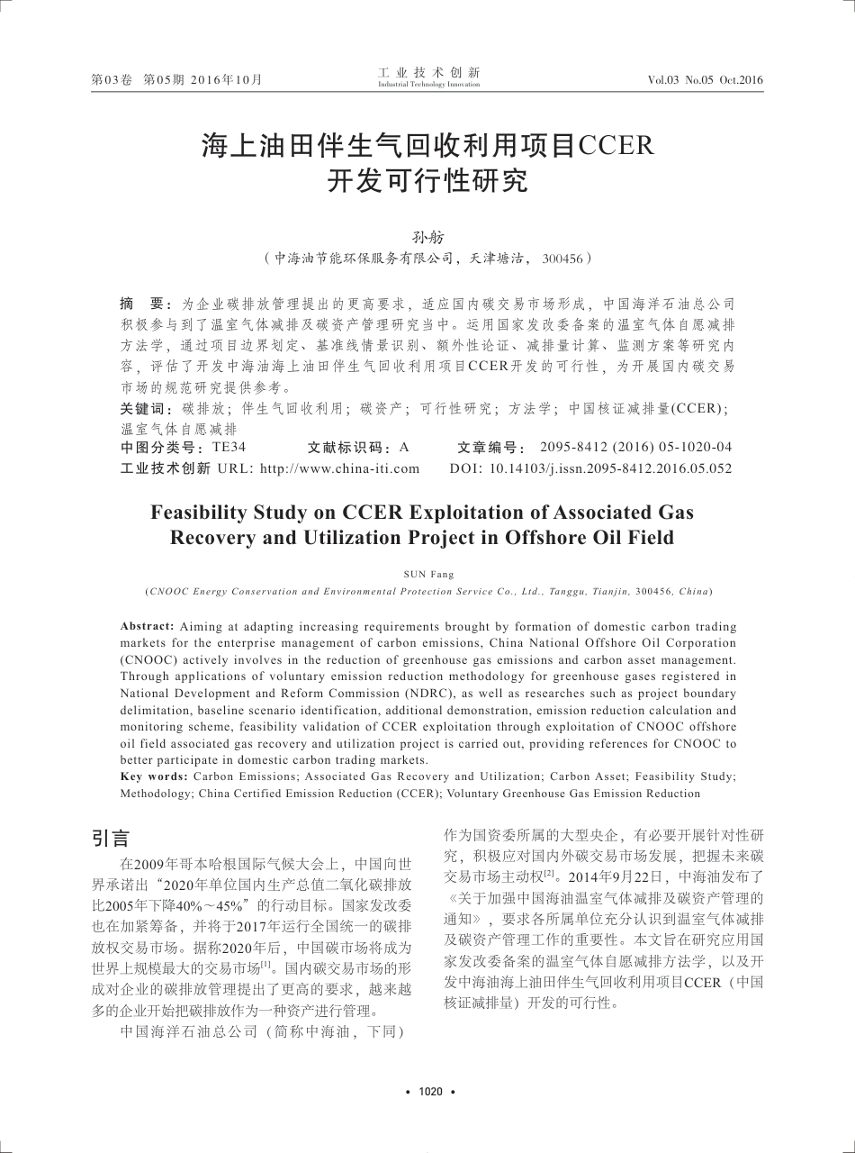 海上油田伴生气回收利用项目CCER开发可行性研究---孙舫_第1页