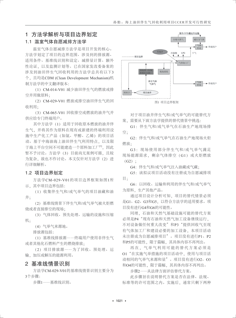 海上油田伴生气回收利用项目CCER开发可行性研究---孙舫_第2页