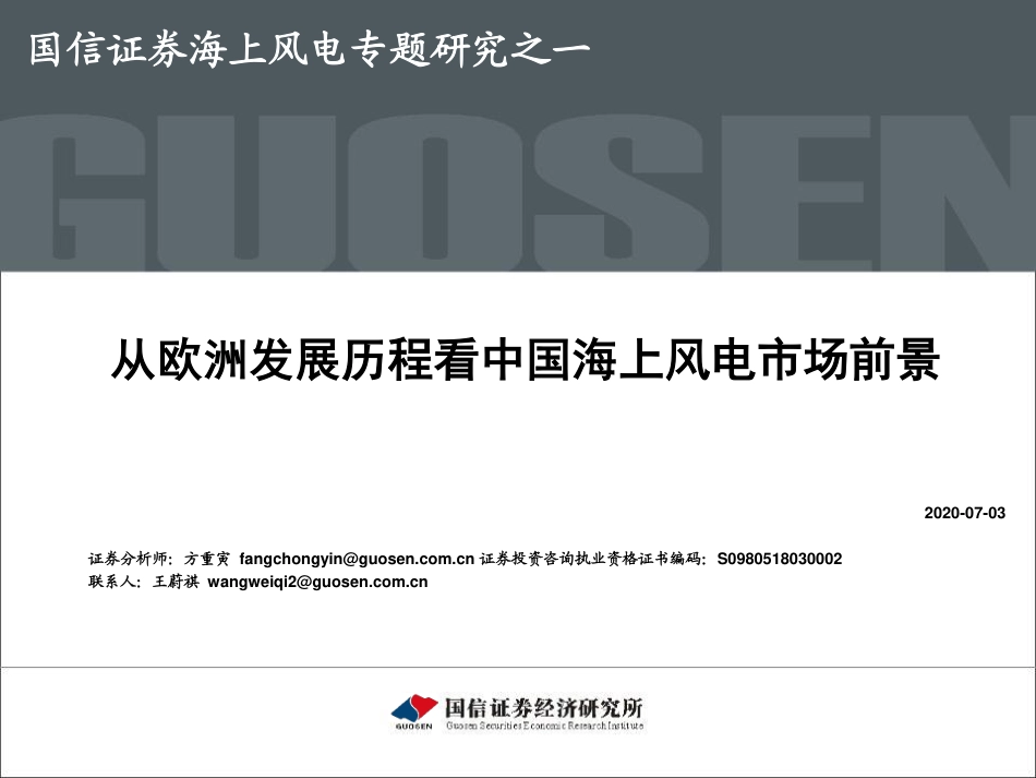 海上风电专题研究之一：从欧洲发展历程看中国海上风电市场前景_第1页