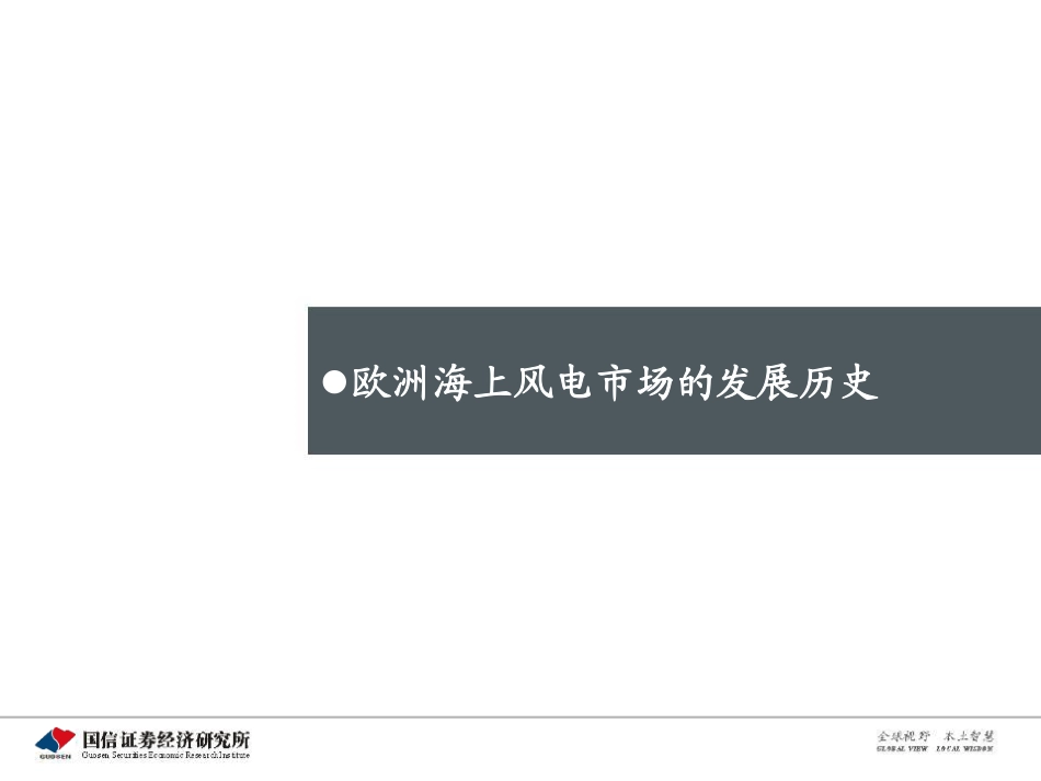 海上风电专题研究之一：从欧洲发展历程看中国海上风电市场前景_第3页