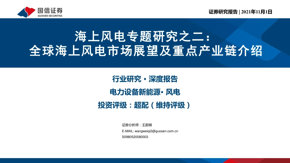 海上风电专题研究之二：全球海上风电市场展望及重点产业链介绍_第1页