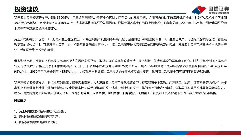 海上风电专题研究之二：全球海上风电市场展望及重点产业链介绍_第2页