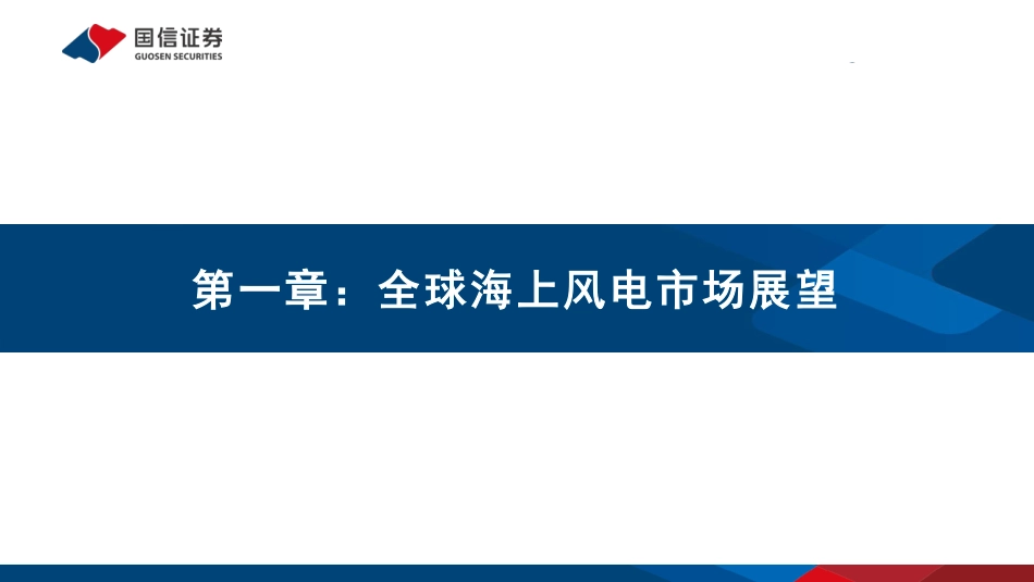 海上风电专题研究之二：全球海上风电市场展望及重点产业链介绍_第3页
