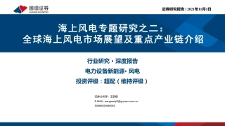 海上风电专题研究之二：全球海上风电市场展望及重点产业链介绍