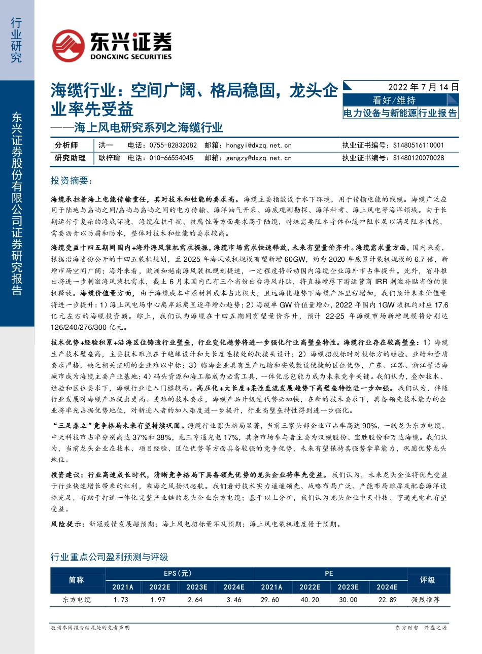 海上风电之海缆行业研究：空间广阔、格局稳固，龙头企业率先受益-东兴证券_第1页