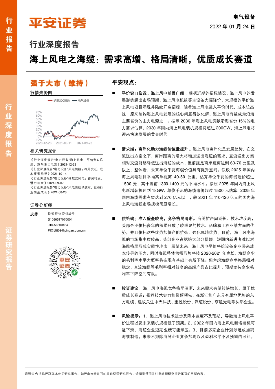 海上风电之海缆：需求高增、格局清晰，优质成长赛道_第1页