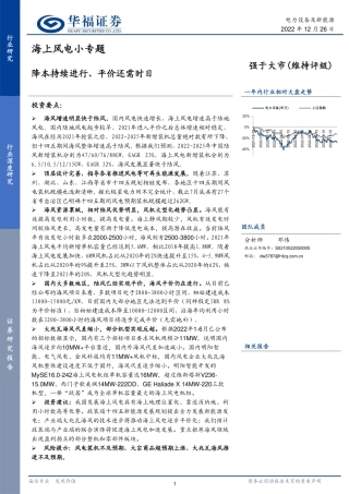 海上风电小专题：降本持续进行、平价还需时日-华福证券