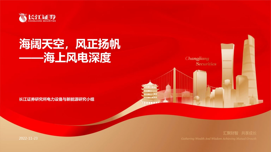 海上风电深度：海阔天空，风正扬帆-长江证券_第1页