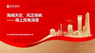 海上风电深度：海阔天空，风正扬帆-长江证券