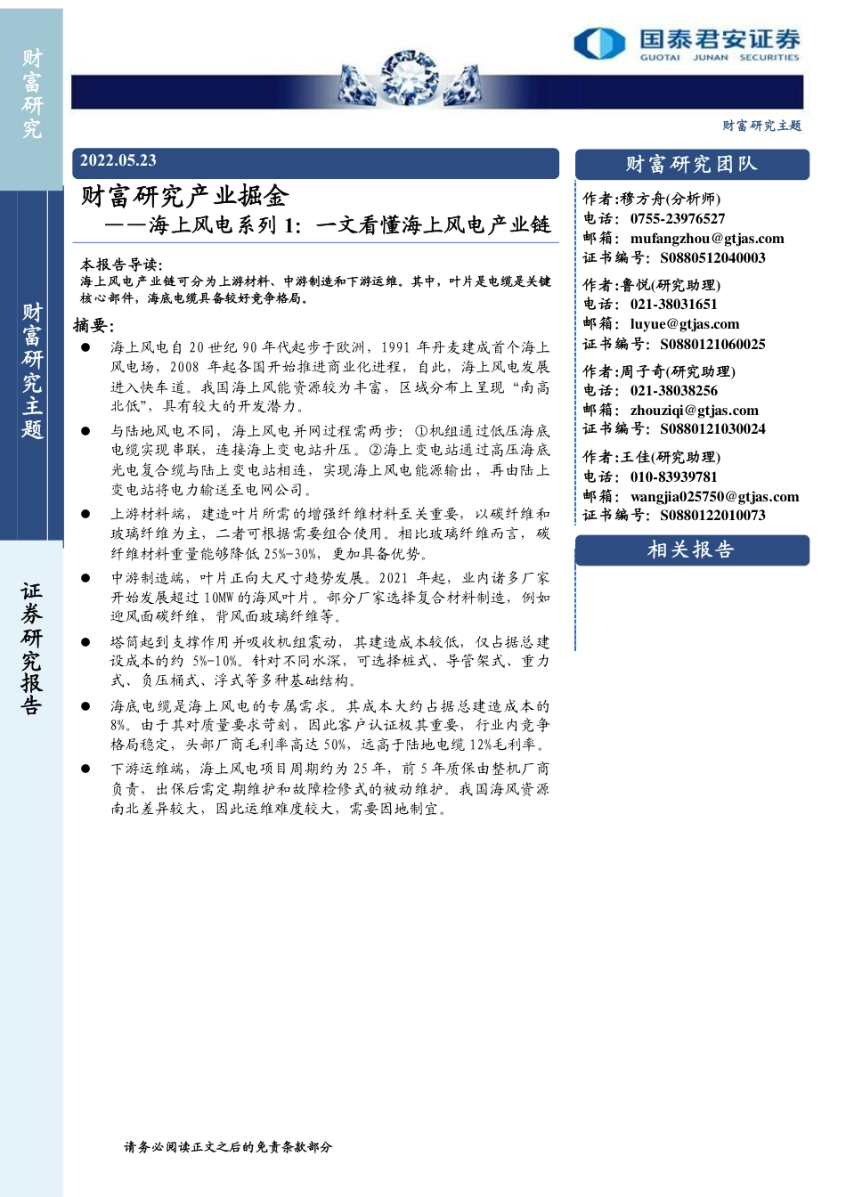 海上风电系列1：一文看懂海上风电产业链-国泰君安_第1页