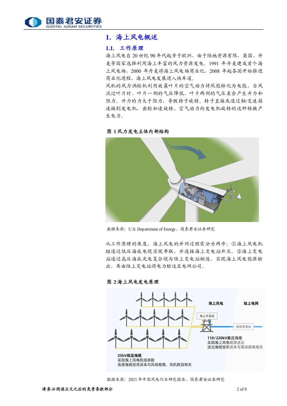 海上风电系列1：一文看懂海上风电产业链-国泰君安_第2页