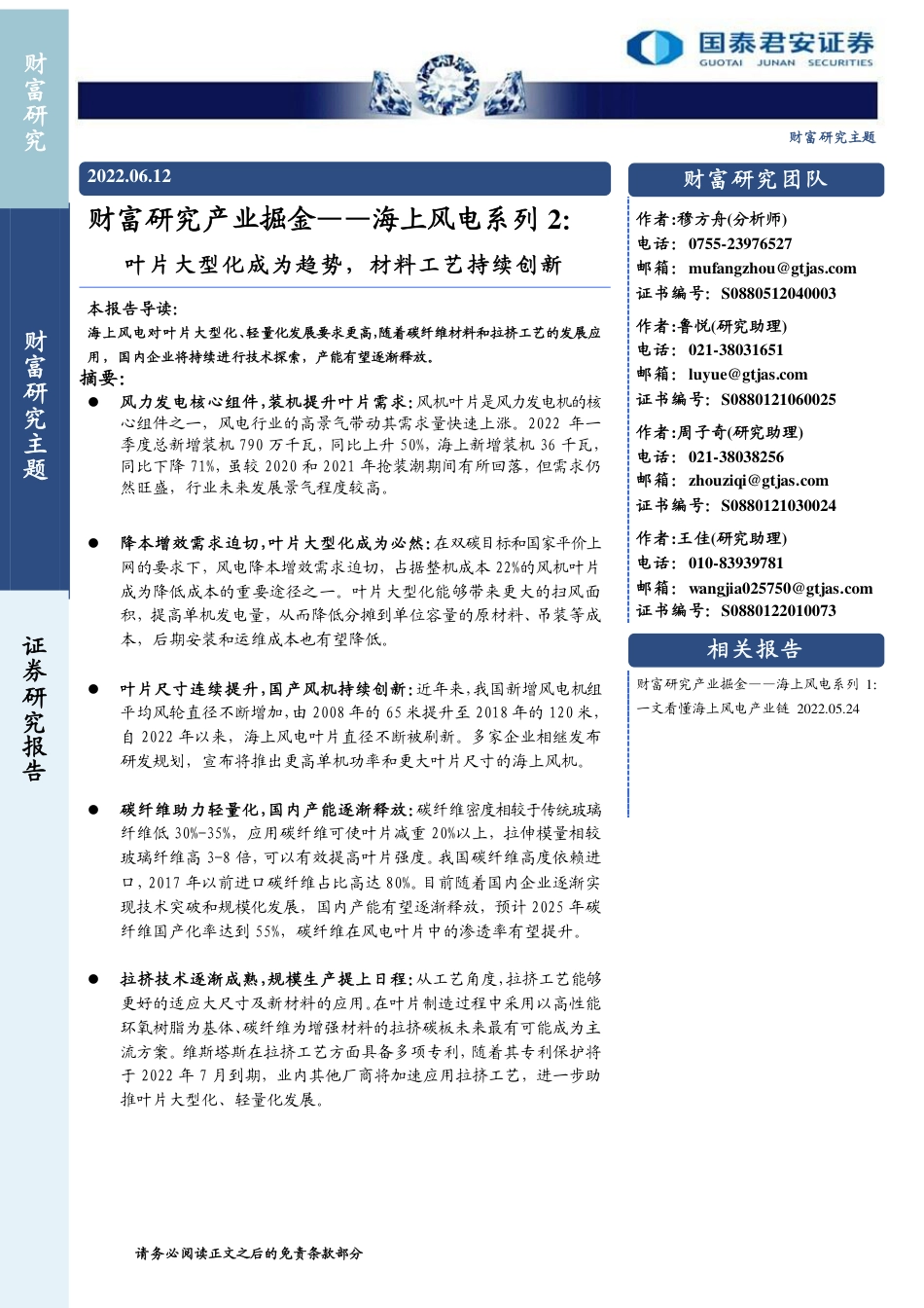 海上风电系列2：叶片大型化成为趋势，材料工艺持续创新-国泰君安_第1页