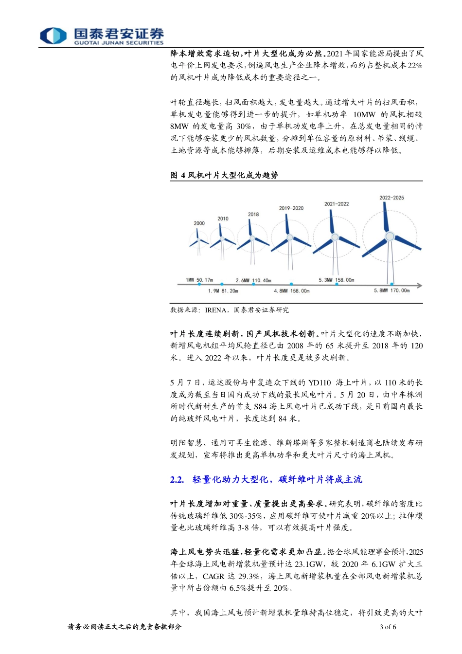 海上风电系列2：叶片大型化成为趋势，材料工艺持续创新-国泰君安_第3页
