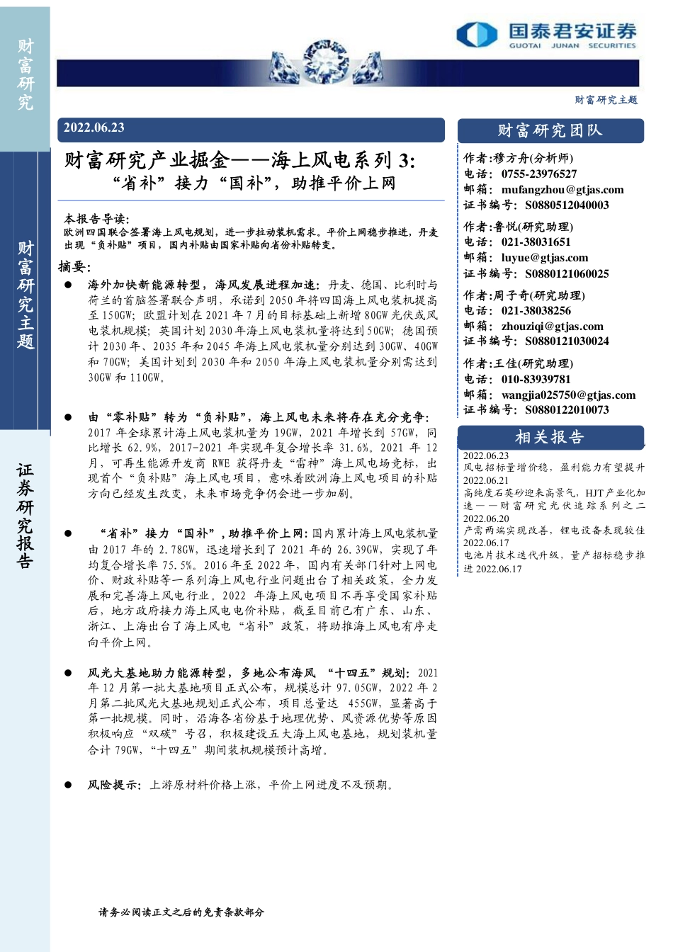 海上风电系列3：“省补”接力“国补”，助推平价上网-国泰君安_第1页