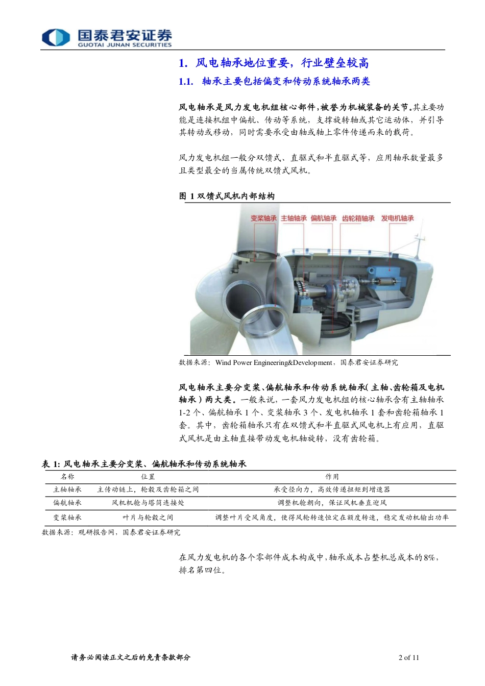 海上风电系列4：风机大型化推动技术迭代，国内轴承市场有望扩容-国泰君安_第2页