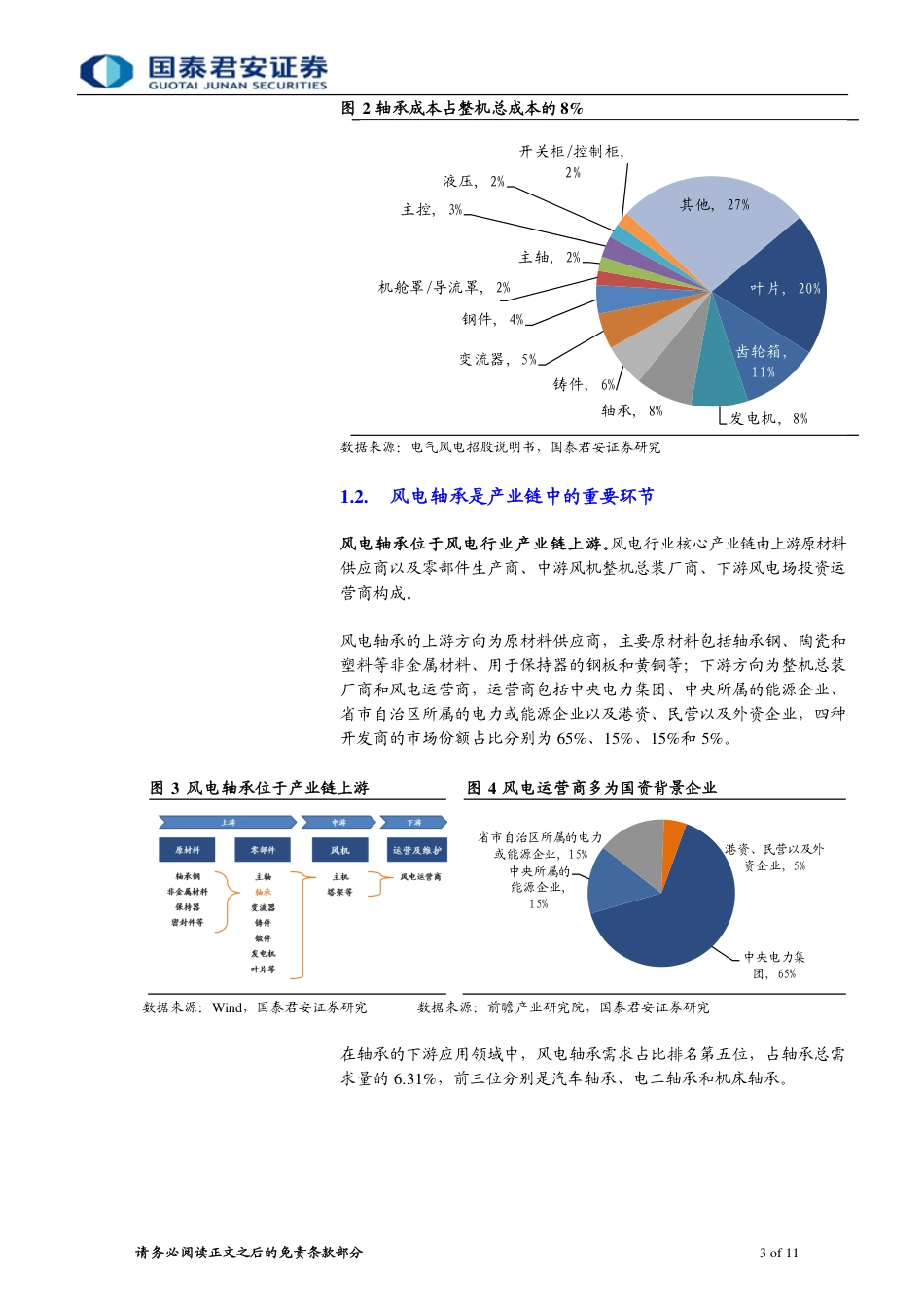 海上风电系列4：风机大型化推动技术迭代，国内轴承市场有望扩容-国泰君安_第3页