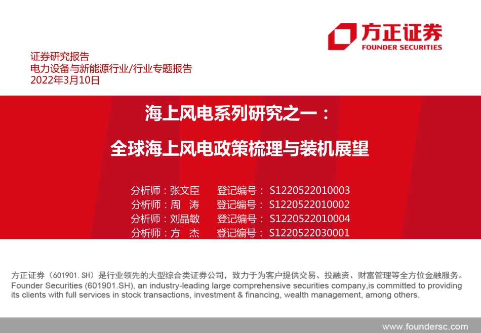 海上风电系列研究之一：全球海上风电政策梳理与装机展望-方正证券_第1页