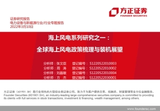 海上风电系列研究之一：全球海上风电政策梳理与装机展望-方正证券