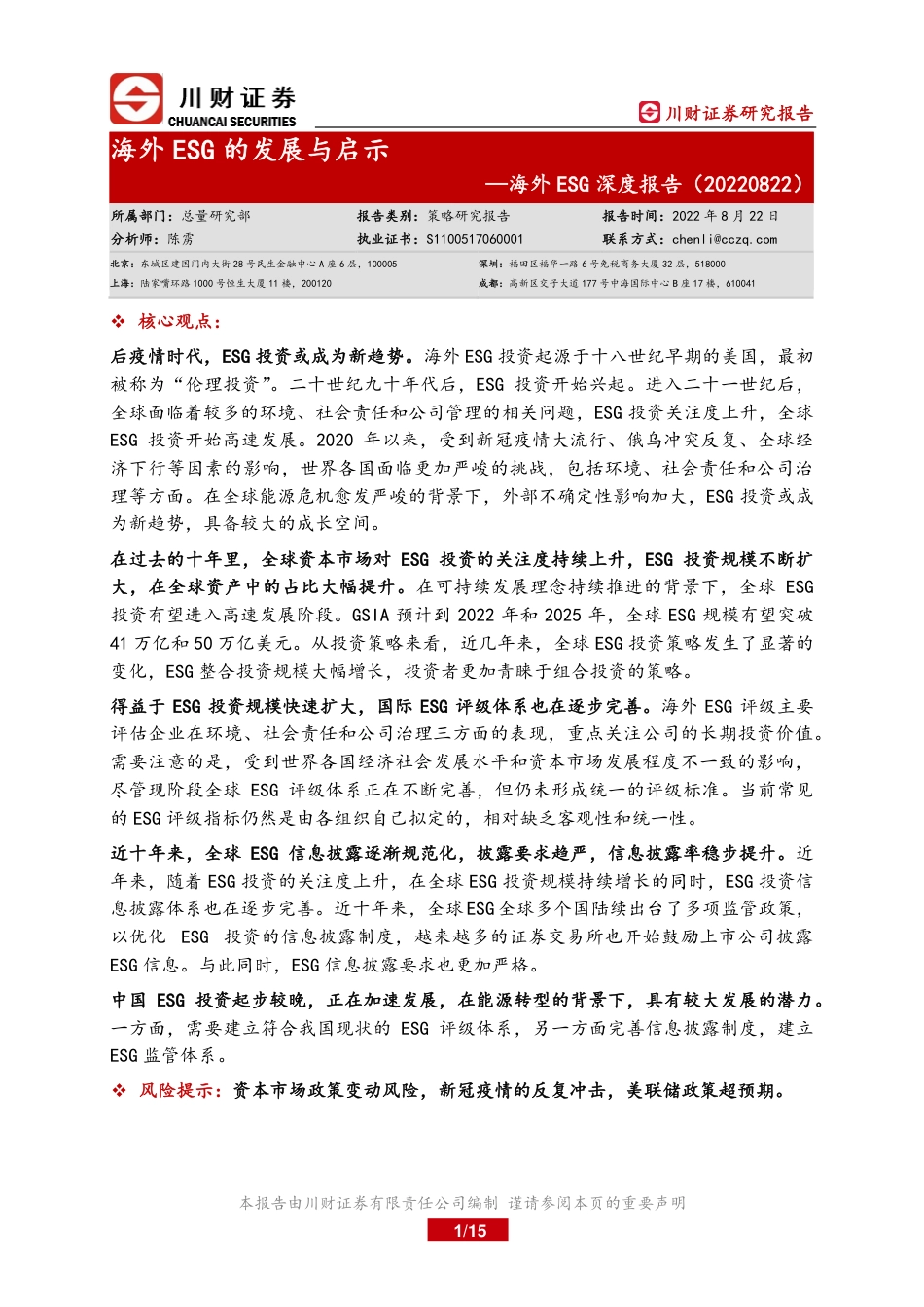 海外ESG深度报告：海外ESG的发展与启示-川财证券_第1页