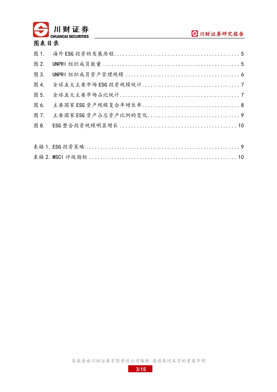 海外ESG深度报告：海外ESG的发展与启示-川财证券_第3页