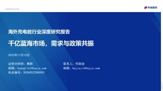 海外充电桩行业深度研究报告：千亿蓝海市场，需求与政策共振-华创证券