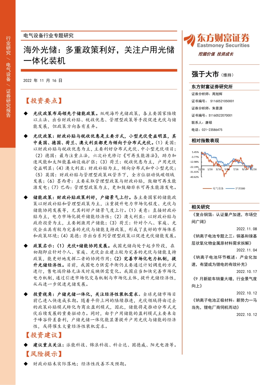 海外光储：多重政策利好，关注户用光储一体化装机-东方财富证券_第1页