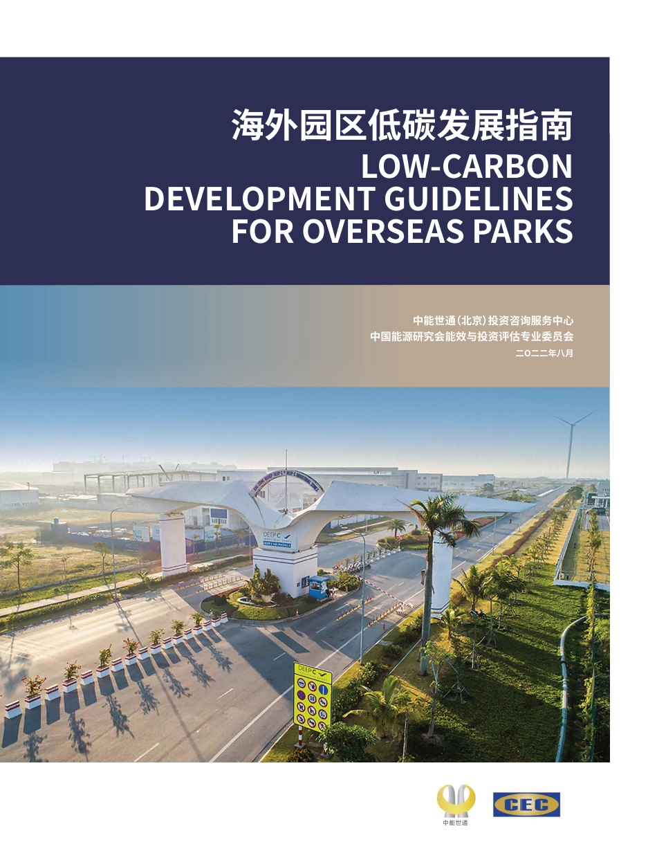 海外园区低碳发展指南-中能世通_第1页