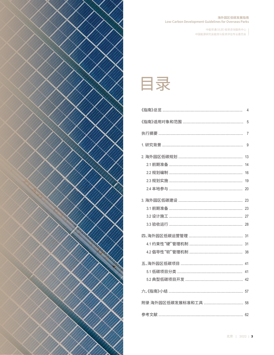 海外园区低碳发展指南-中能世通_第3页
