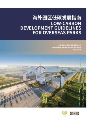 海外园区低碳发展指南-中能世通
