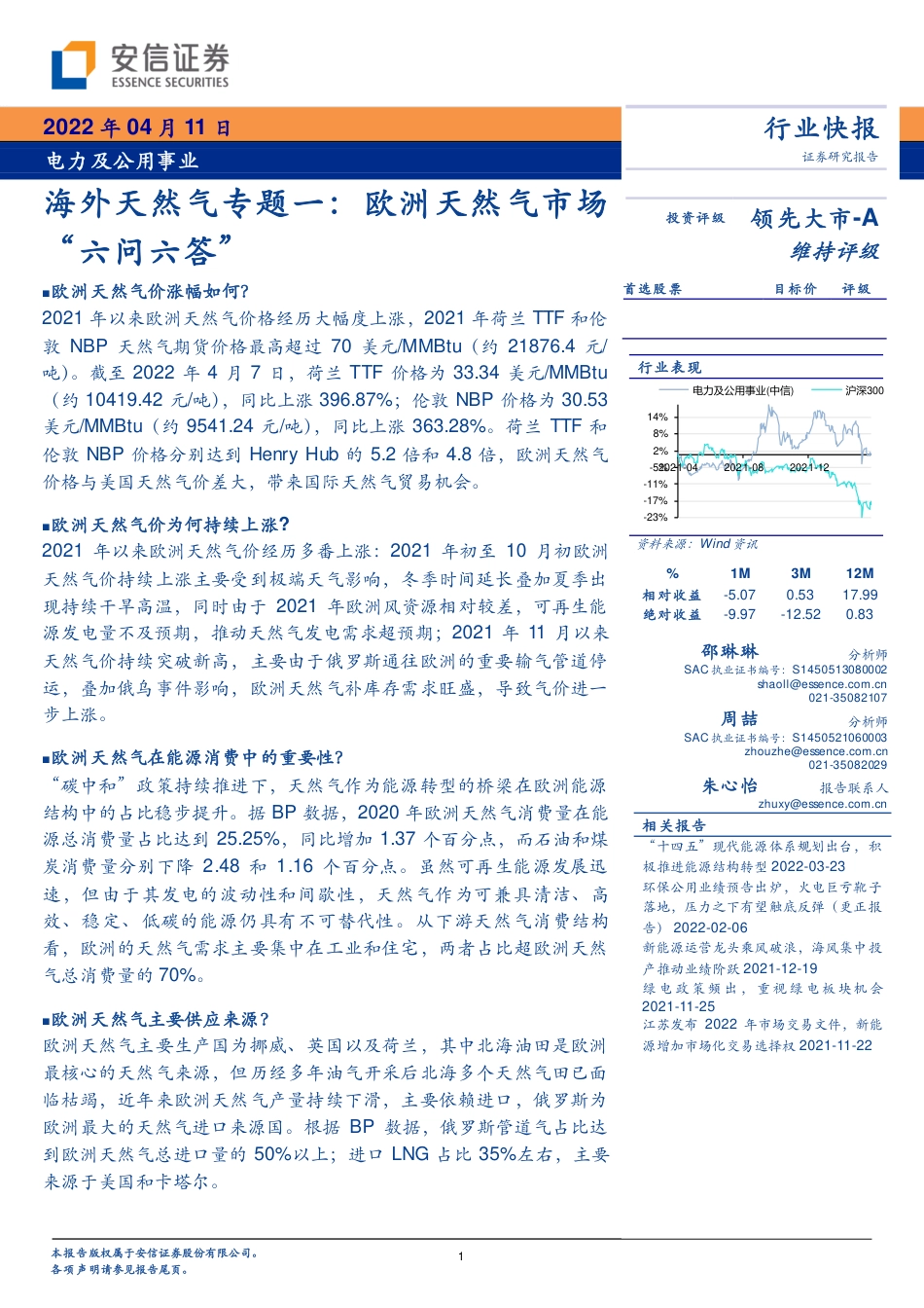 海外天然气专题一：欧洲天然气市场“六问六答”-安信证券_第1页