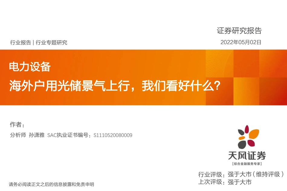 海外户用光储景气上行，我们看好什么？-天风证券_第1页