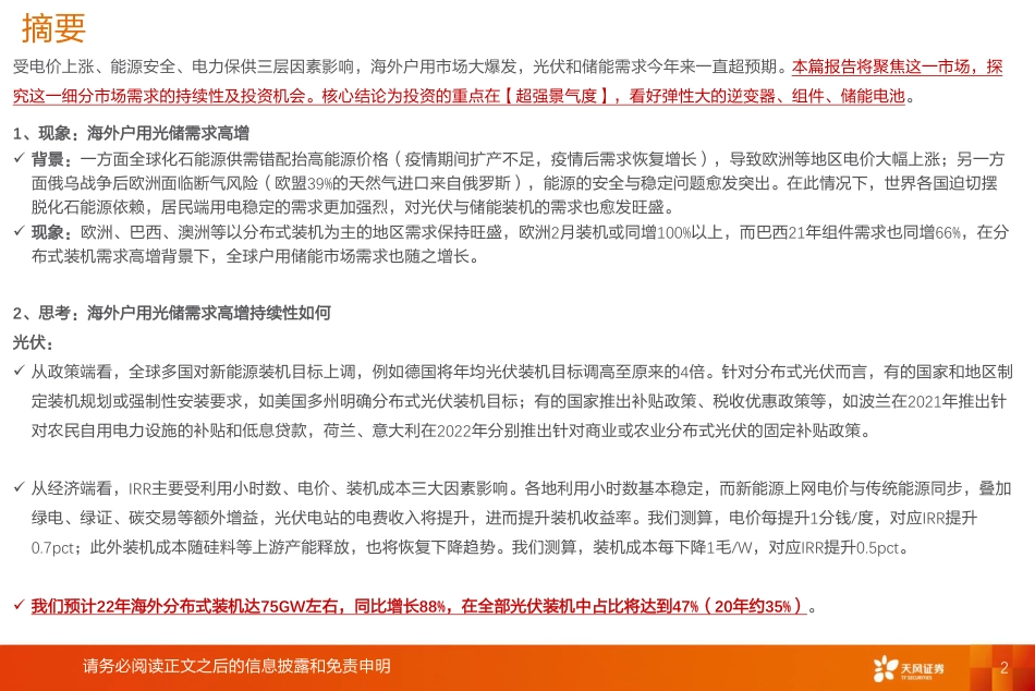 海外户用光储景气上行，我们看好什么？-天风证券_第2页
