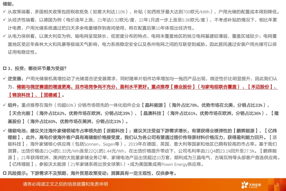 海外户用光储景气上行，我们看好什么？-天风证券_第3页