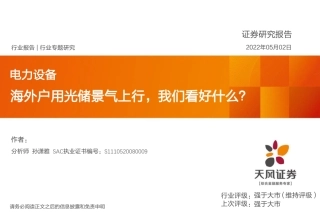 海外户用光储景气上行，我们看好什么？-天风证券