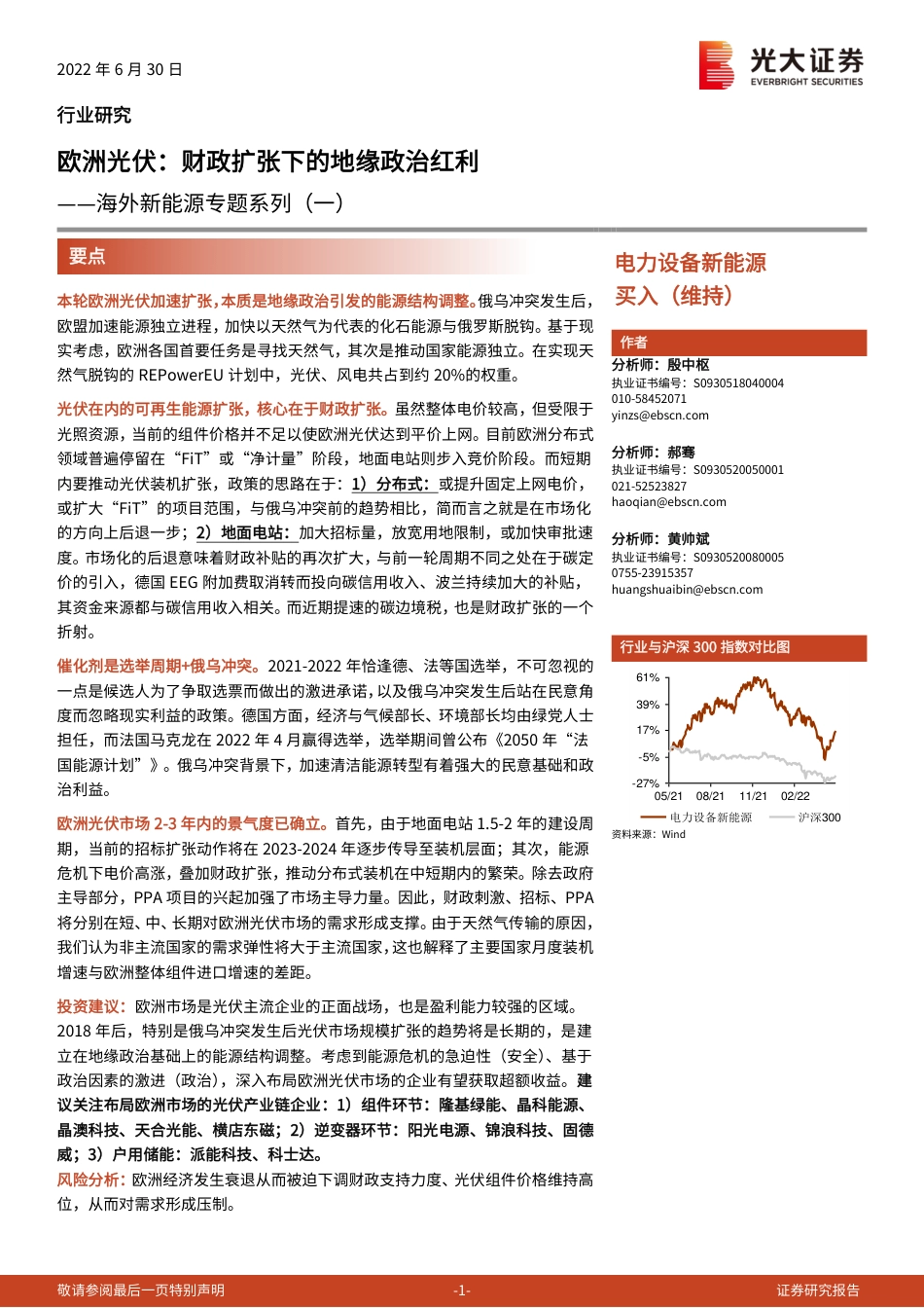 海外新能源专题系列(一)：欧洲光伏-财政扩张下的地缘政治红利-光大证券_第1页