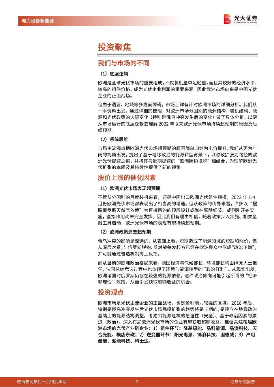 海外新能源专题系列(一)：欧洲光伏-财政扩张下的地缘政治红利-光大证券_第2页