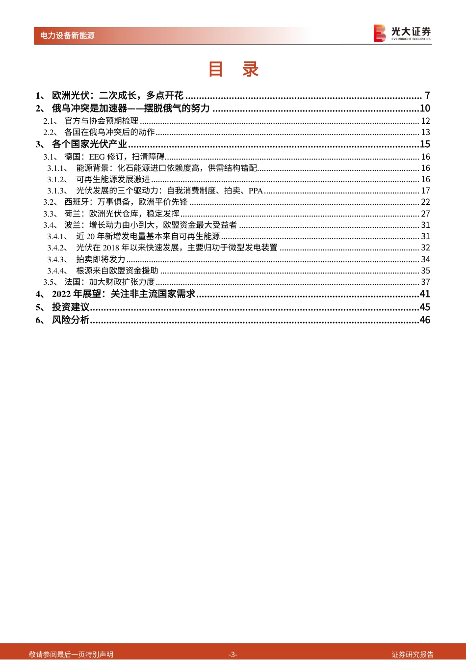 海外新能源专题系列(一)：欧洲光伏-财政扩张下的地缘政治红利-光大证券_第3页