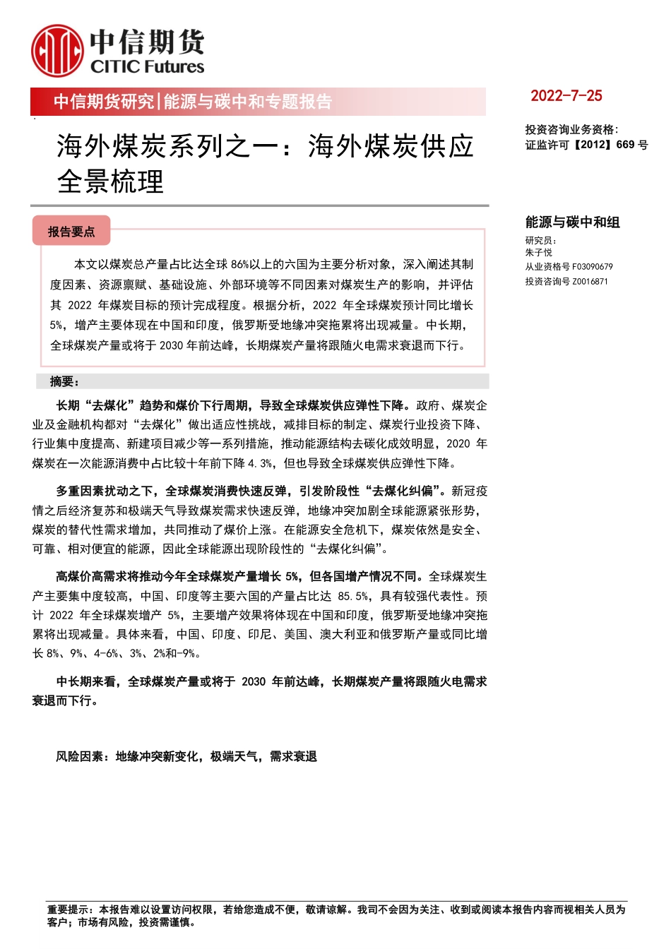 海外煤炭系列之一：海外煤炭供应全景梳理-中信期货_第1页