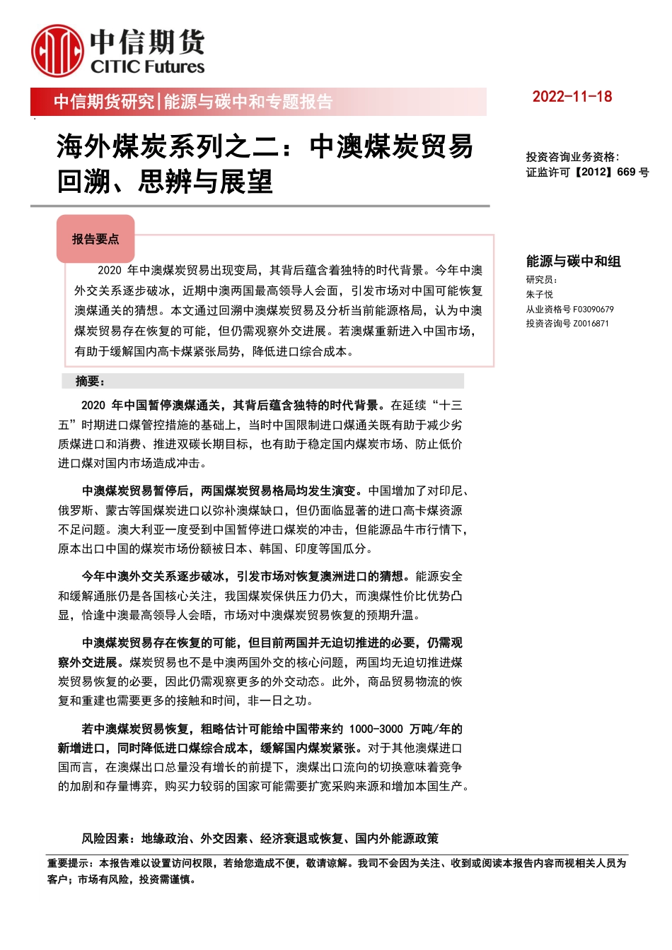 海外煤炭系列之二：中澳煤炭贸易回溯、思辨与展望-中信期货_第1页