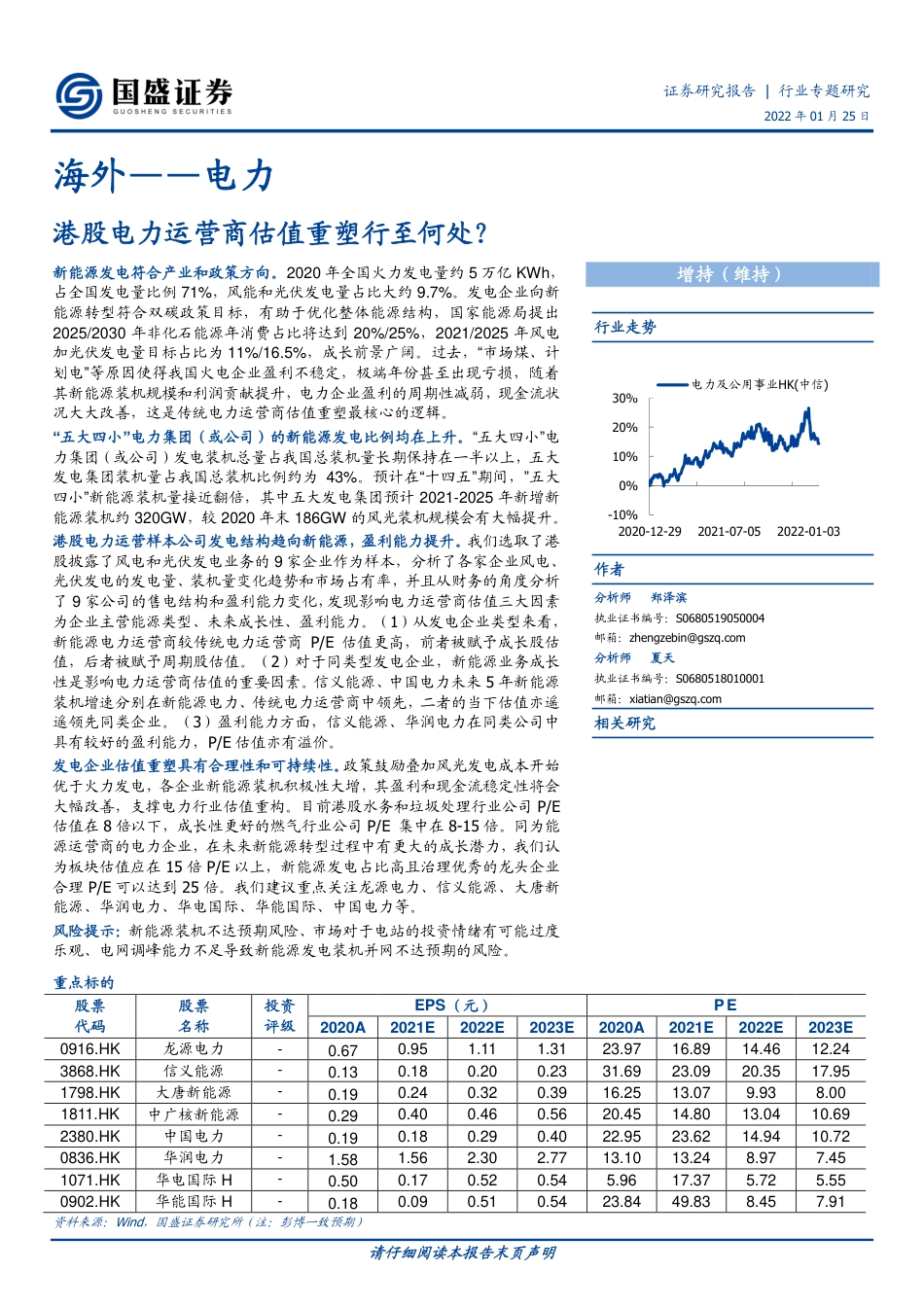 海外电力行业：港股电力运营商估值重塑行至何处？_第1页