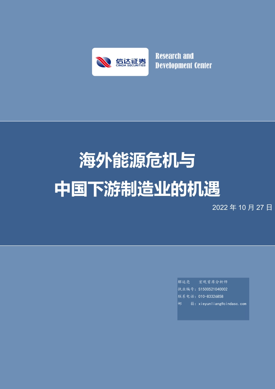 海外能源危机与中国下游制造业的机遇-信达证券_第1页
