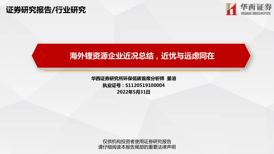 海外锂资源企业近况总结，近忧与远虑同在-华西证券_第1页