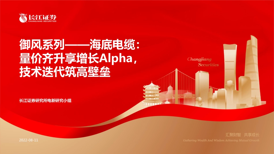 海底电缆：量价齐升享增长Alpha，技术迭代筑高壁垒-长江证券_第1页