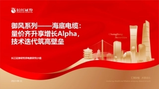 海底电缆：量价齐升享增长Alpha，技术迭代筑高壁垒-长江证券