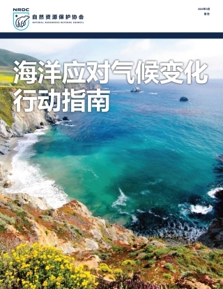 海洋应对气候变化行动指南---自然资源保护协会