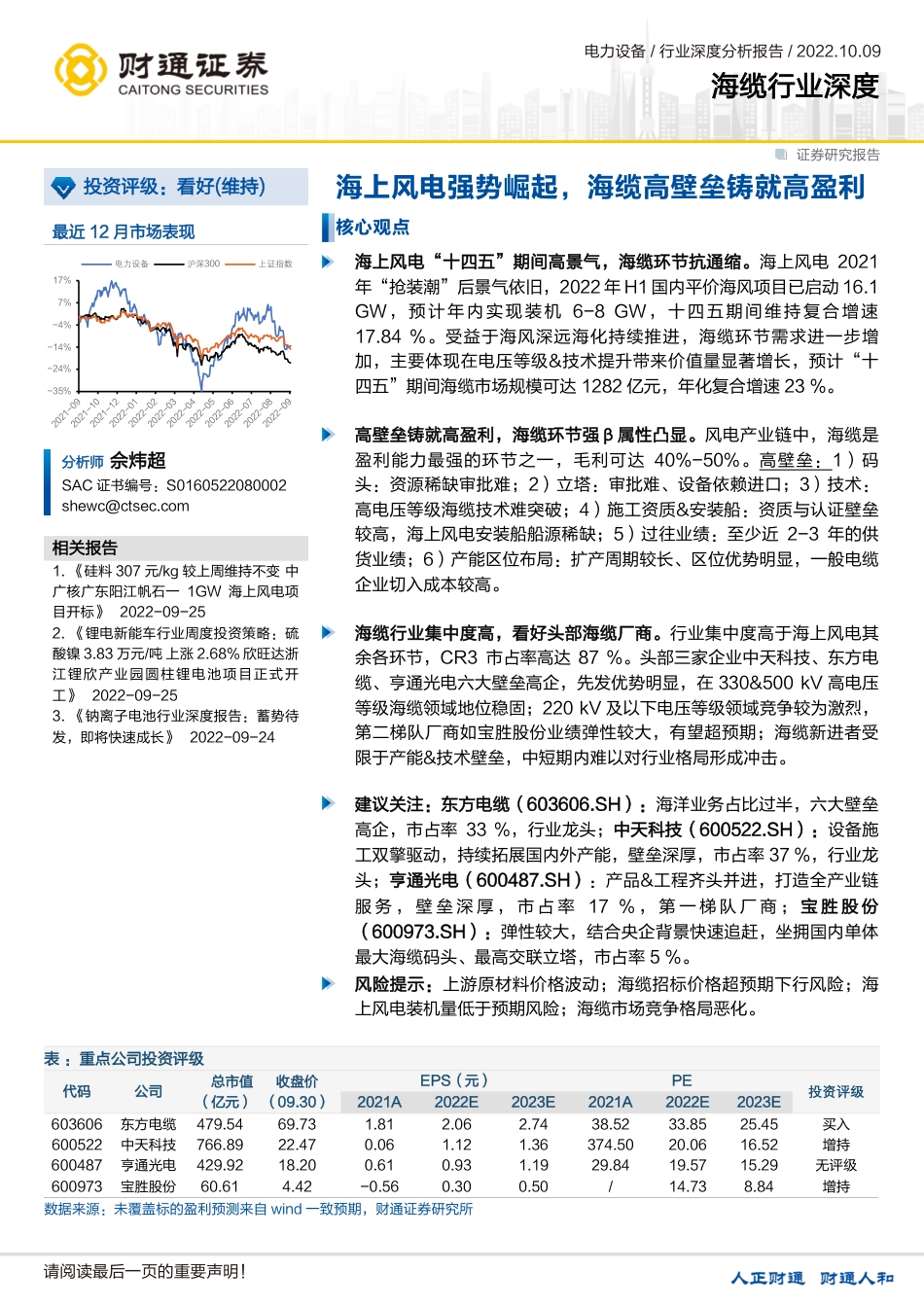 海缆行业深度：海上风电强势崛起，海缆高壁垒铸就高盈利-财通证券_第1页